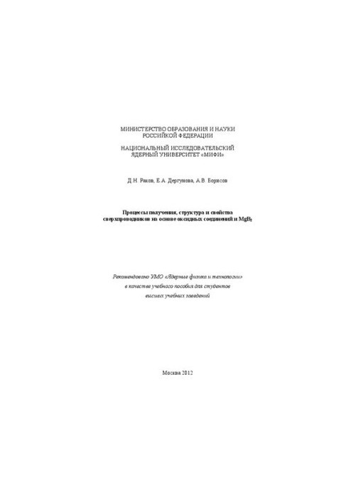 Процессы получения, структура и свойства сверхпроводников на основе оксидных соединений и MgB2: учебное пособие для вузов