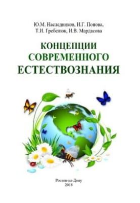 Concepts of modern natural science: educational and methodological manual