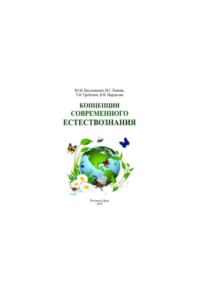 Concepts of modern natural science: educational and methodological manual