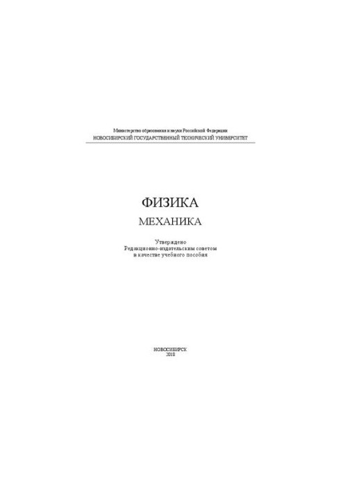 Физика: механика: учеб. пособие