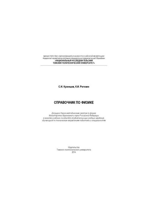 Справочник по физике: Учебное пособие