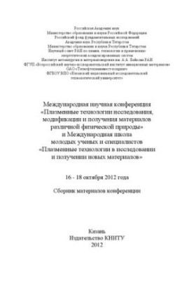 Міжнародна наукова конференція "Плазмові технології дослідження, модифікації та отримання матеріалів різного фізичного"