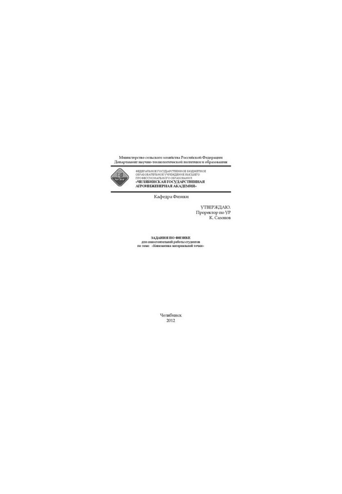 Tasks in physics for independent work of students on the topic: "Kinematics of the material point"