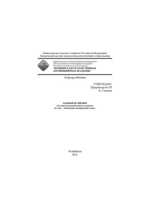 Tasks in physics for independent work of students on the topic: "Kinematics of the material point"