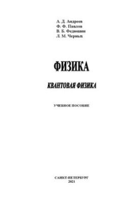Фізика. Квантова фізика: навчальний посібник