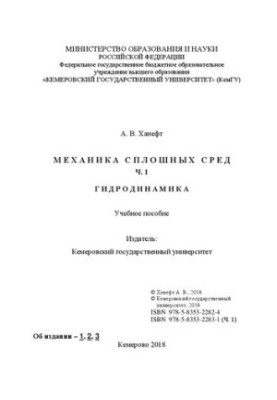 Механіка неперервних серед. Ч. 1: Гідродинаміка: навчальний посібник