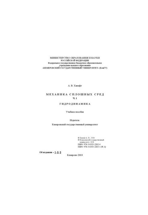 Механіка неперервних серед. Ч. 1: Гідродинаміка: навчальний посібник