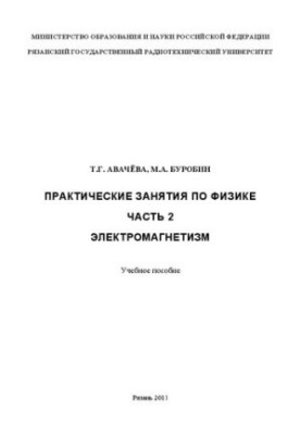 Practical classes in physics. Part 2. Electromagnetism: A textbook