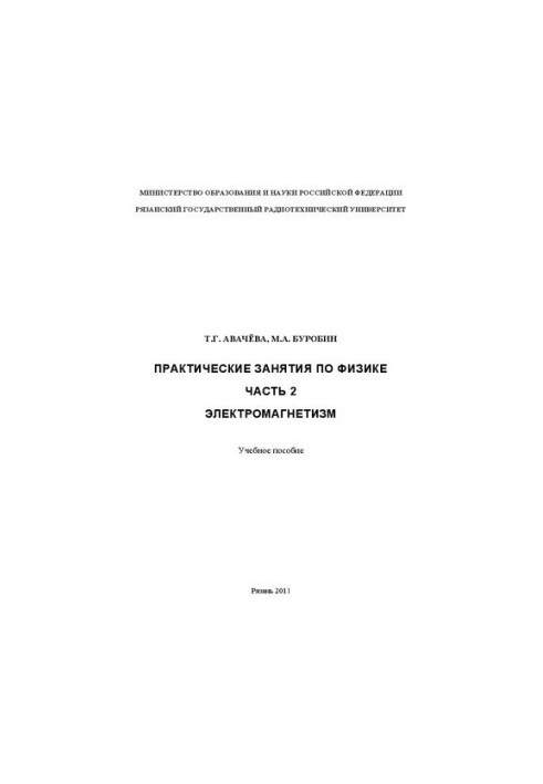 Practical classes in physics. Part 2. Electromagnetism: A textbook