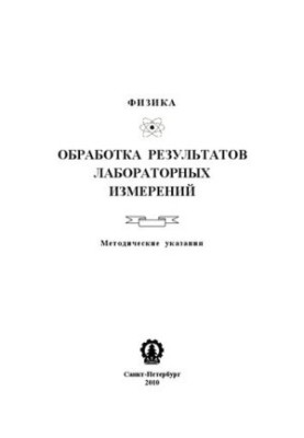 Обробка результатів лабораторних вимірювань: Методичні вказівки до лабораторних робіт