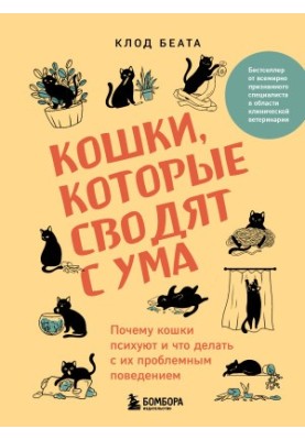 Кошки, которые сводят с ума. Почему кошки психуют и что делать с их проблемным поведением