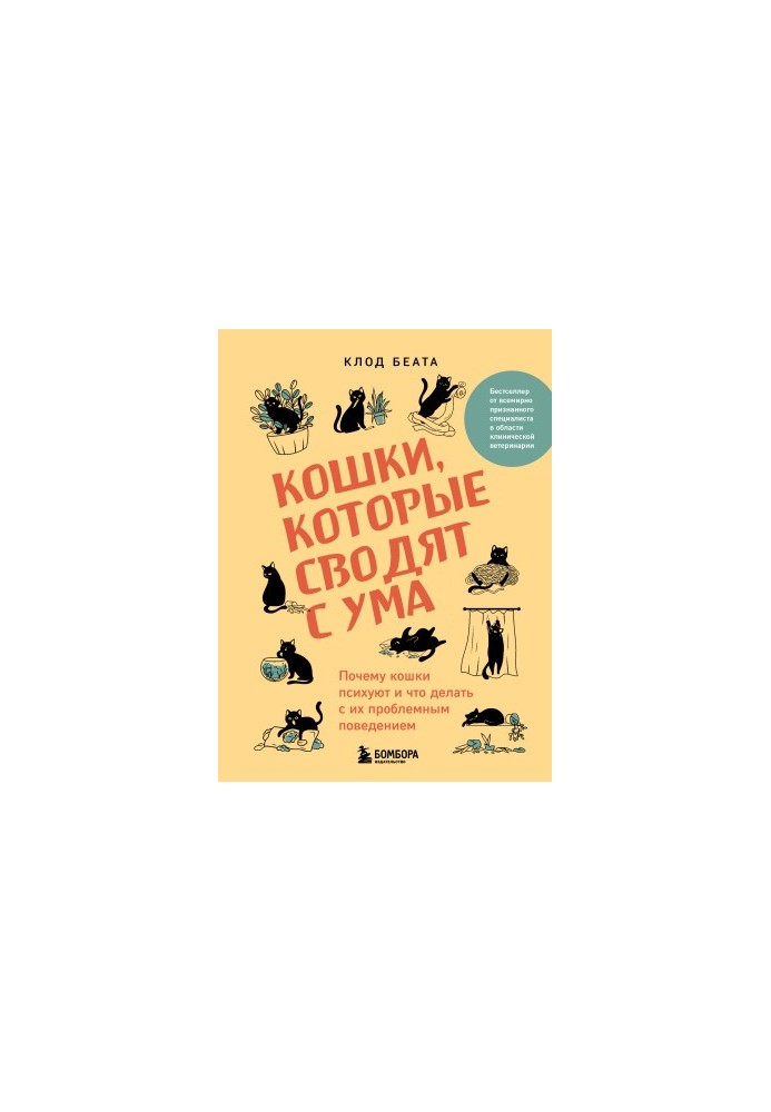 Кошки, которые сводят с ума. Почему кошки психуют и что делать с их проблемным поведением