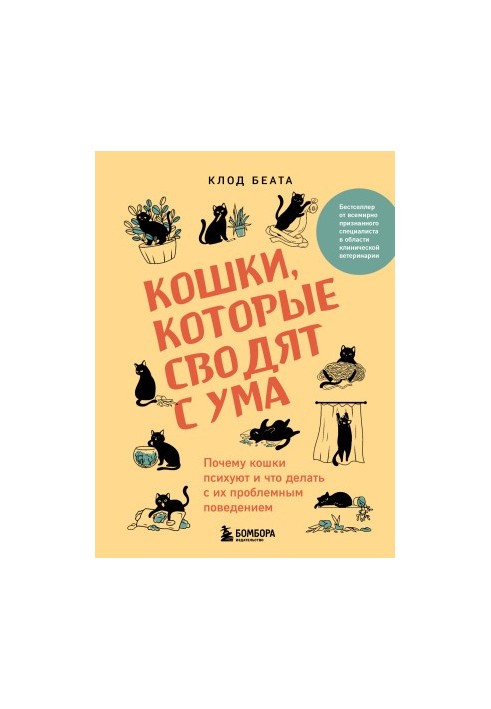 Кошки, которые сводят с ума. Почему кошки психуют и что делать с их проблемным поведением