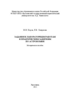 Задания к лабораторным работам и практическим занятиям по астрономии: Методическое пособие