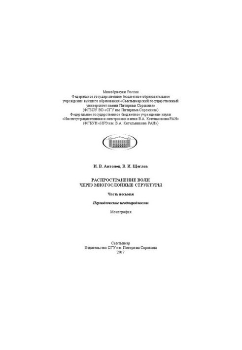 Wave propagation through multilayer structures. Part 8. Periodic heterogeneities: Monograph