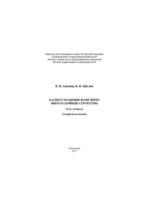 Wave propagation through multilayer structures. Part four. Specific methods