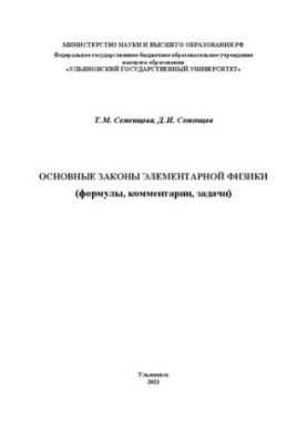 Basic laws of elementary physics (formulas, comments, tasks)