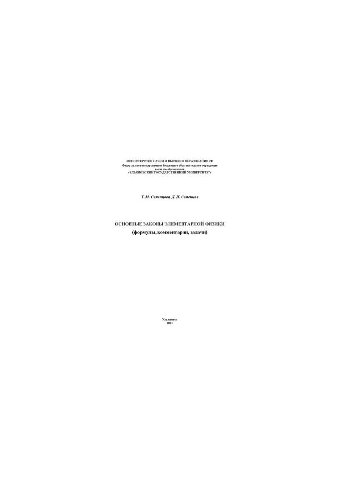 Basic laws of elementary physics (formulas, comments, tasks)