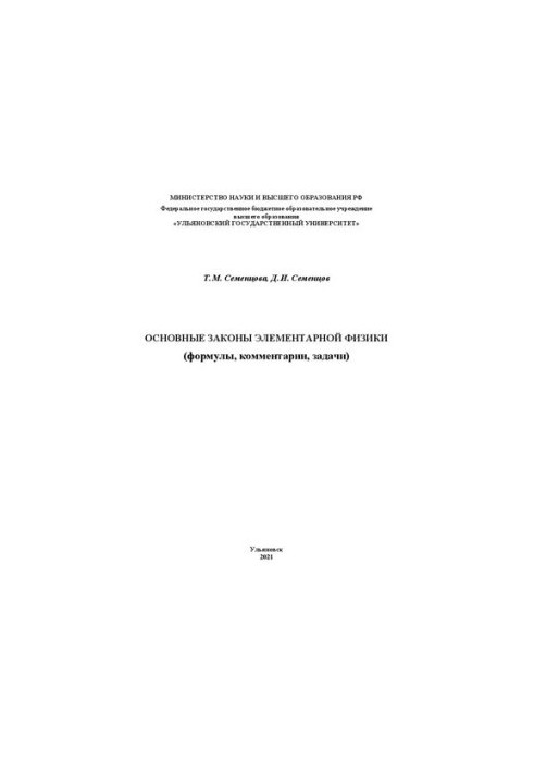 Basic laws of elementary physics (formulas, comments, tasks)