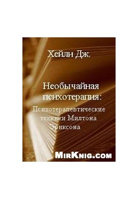 Необычайная психотерапия: Психотерапевтические техники Милтона Эриксона