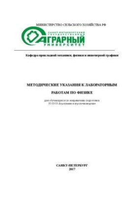 Методические указания к лабораторным работам по физике для обучающихся