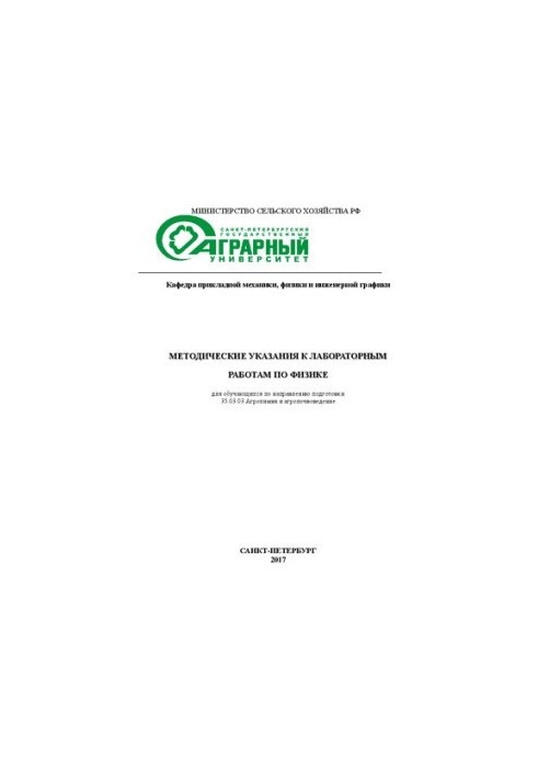 Методические указания к лабораторным работам по физике для обучающихся