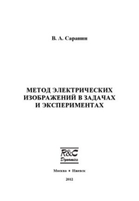 Method of electric images in tasks and experiments
