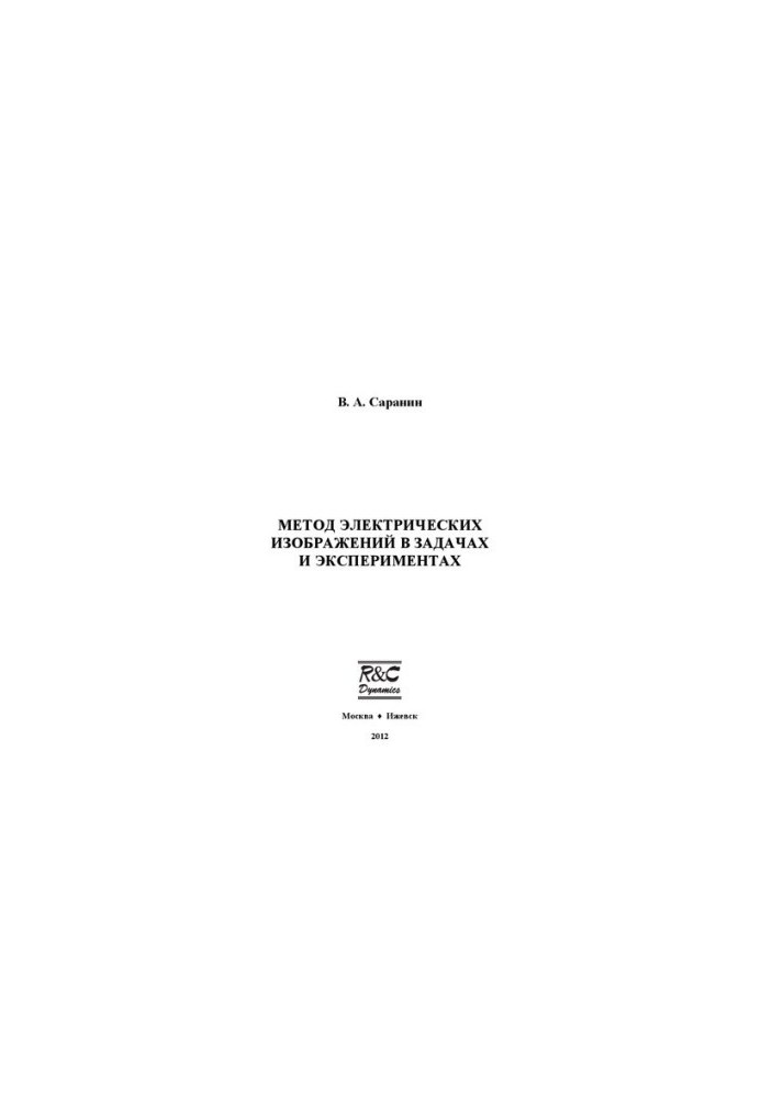 Method of electric images in tasks and experiments