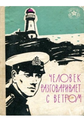 Человек разговаривает с ветром