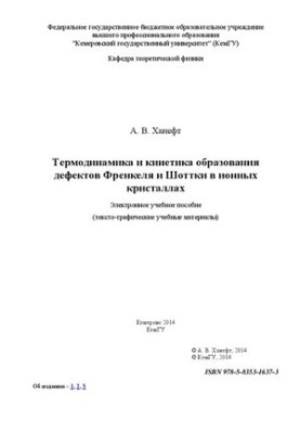 Термодинаміка і кінетика утворення дефектів Френкеля та Шотткі в іонних кристалах