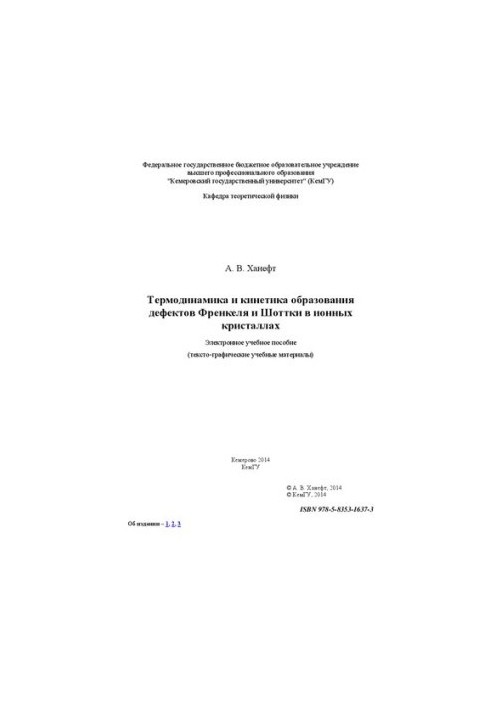 Термодинаміка і кінетика утворення дефектів Френкеля та Шотткі в іонних кристалах