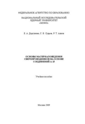 Basics of materials science of superconductors on the basis of compounds A-15: training manual