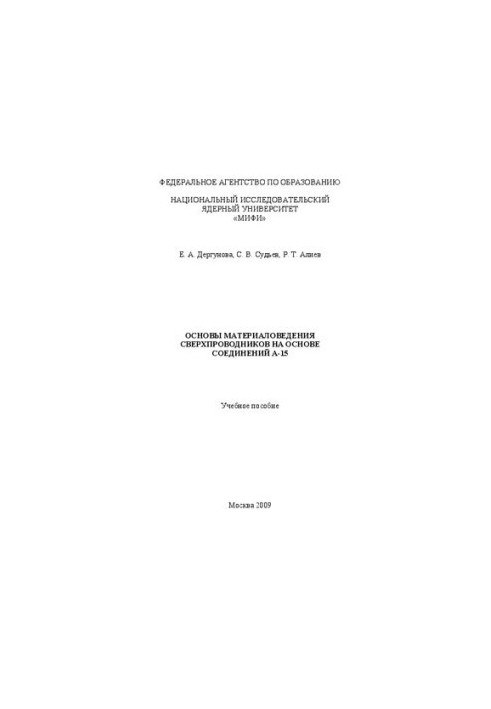 Basics of materials science of superconductors on the basis of compounds A-15: training manual