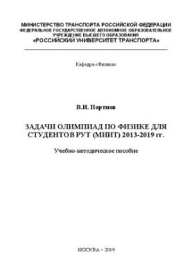 Задачи олимпиад по физике для студентов РУТ (МИИТ) 2013-2019 гг.: Учебно-методическое пособие для студентов институтов ИУИТ, 