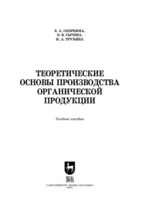 Теоретичні основи виробництва органічної продукції: Навчальний посібник для СПО