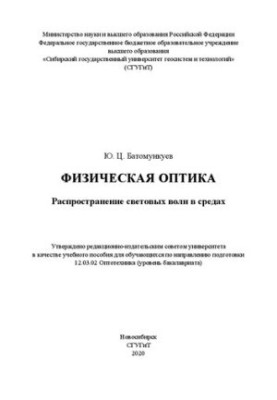 Physical optics. Light wave propagation in media: A textbook