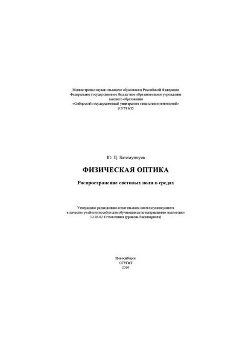 Physical optics. Light wave propagation in media: A textbook