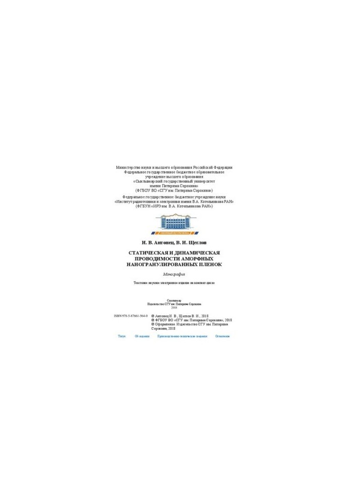 Static and dynamic conductivity of amorphous nanogranular films: Monograph