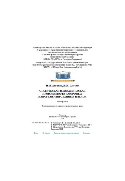 Static and dynamic conductivity of amorphous nanogranular films: Monograph