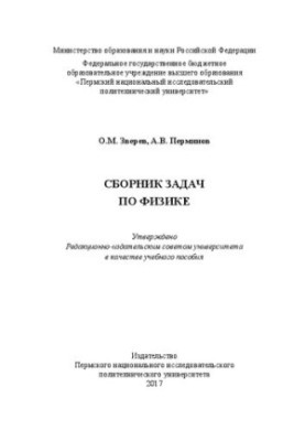 Збірник задач з фізики: Навчальний посібник