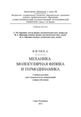 Фізика. Механіка. Молекулярна фізика та термодинаміка: навчальний посібник