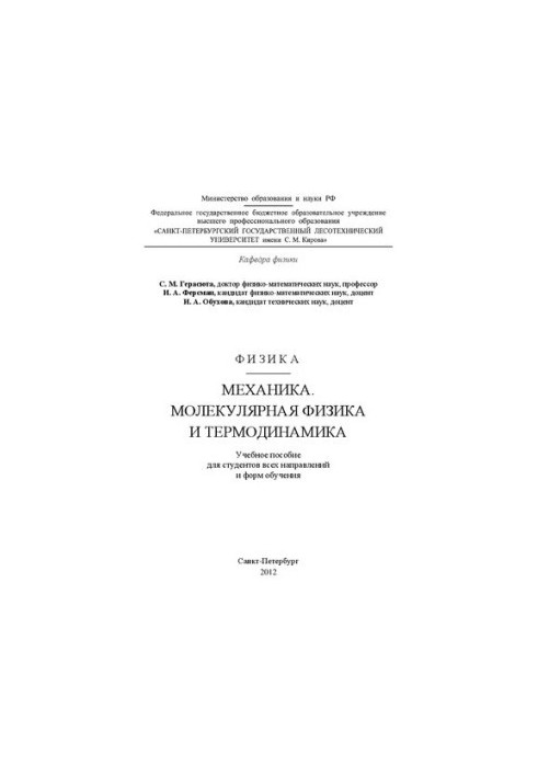 Фізика. Механіка. Молекулярна фізика та термодинаміка: навчальний посібник