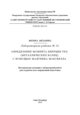 Физика. Механика. Лабораторная работа № 12. Определение момента инерции тел (металлических колец) с помощью маятника Максвелл