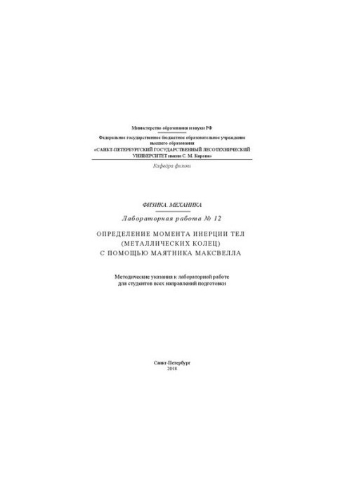Физика. Механика. Лабораторная работа № 12. Определение момента инерции тел (металлических колец) с помощью маятника Максвелл