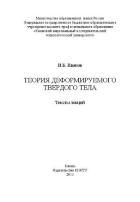 Theory of a Deformable Solid: Texts of Lectures