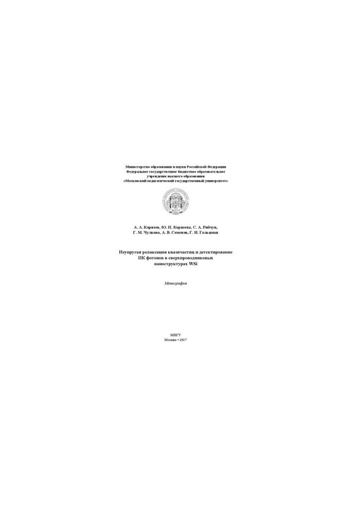 Inelastic relaxation of quasiparticles and detection of IR photons in WSi superconducting nanostructures: Monograph