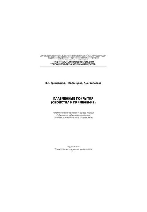 Plasma coatings (properties and applications): Training manual