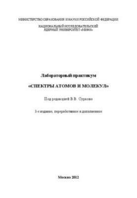Лабораторний практикум "Спектри атомів і молекул"