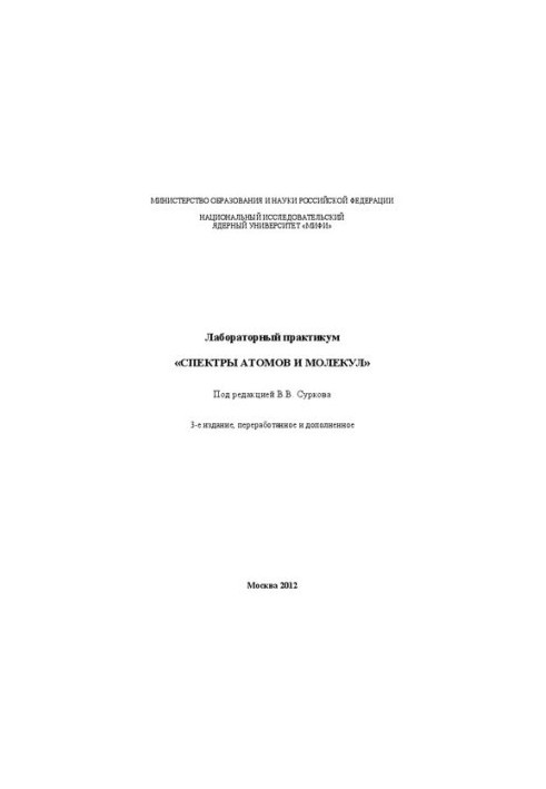 Лабораторний практикум "Спектри атомів і молекул"