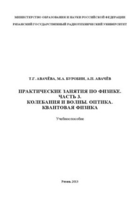 Practical classes in physics. Part 3. Fluctuations and waves. Optics. Quantum physics: Manual
